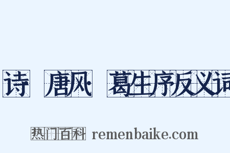 诗·唐风·葛生序反义词是什么意思的图片